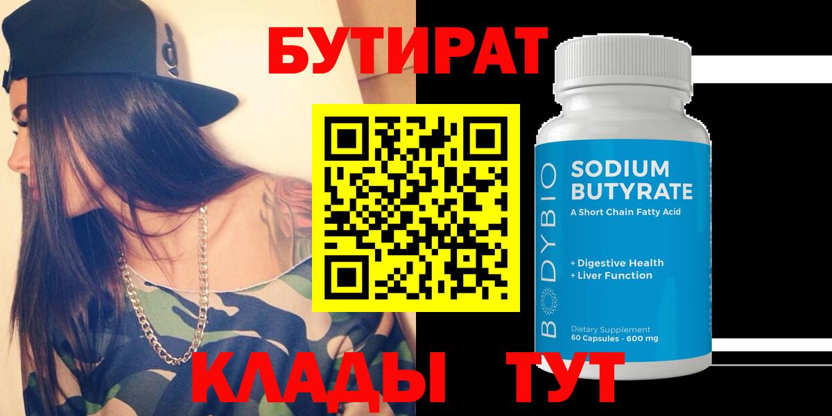 Бутират бутандиол  Вход с VPN  Бутират  Феодосия 